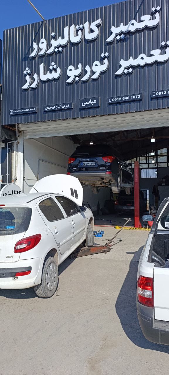 تعمیرات کاتالیزور برادران عباسی در بابلسر